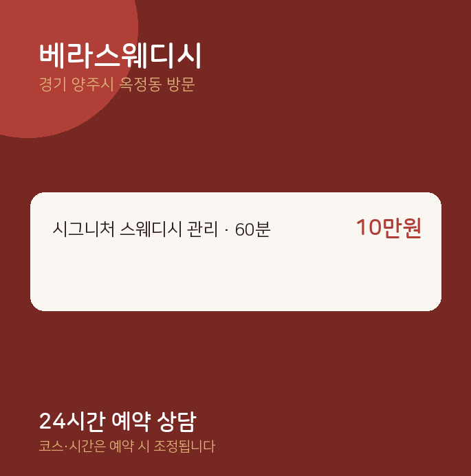 옥정동 출장마사지 베라스웨디시