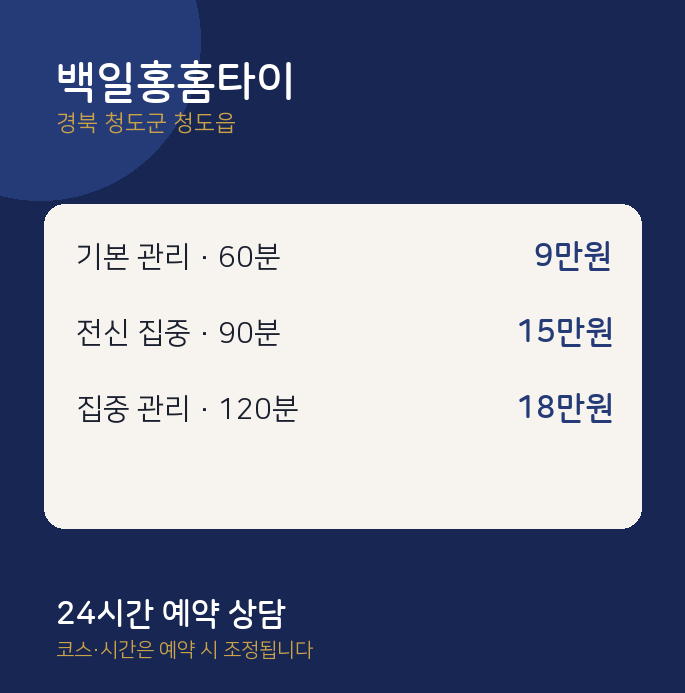 청도읍 출장 백일홍홈타이