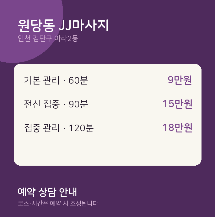 아라2동 스웨디시 원당동 JJ마사지