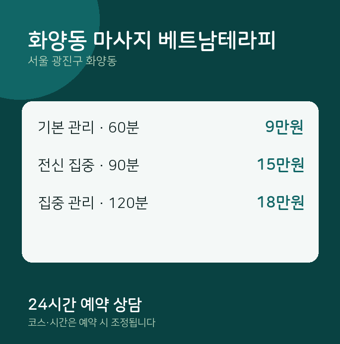 아로마 화양동 마사지 베트남테라피