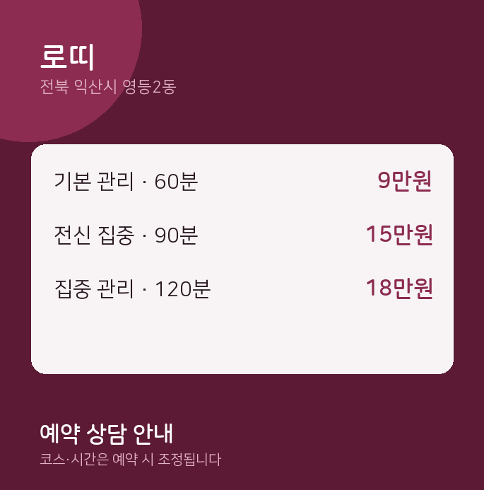 영등2동 스웨디시 로띠