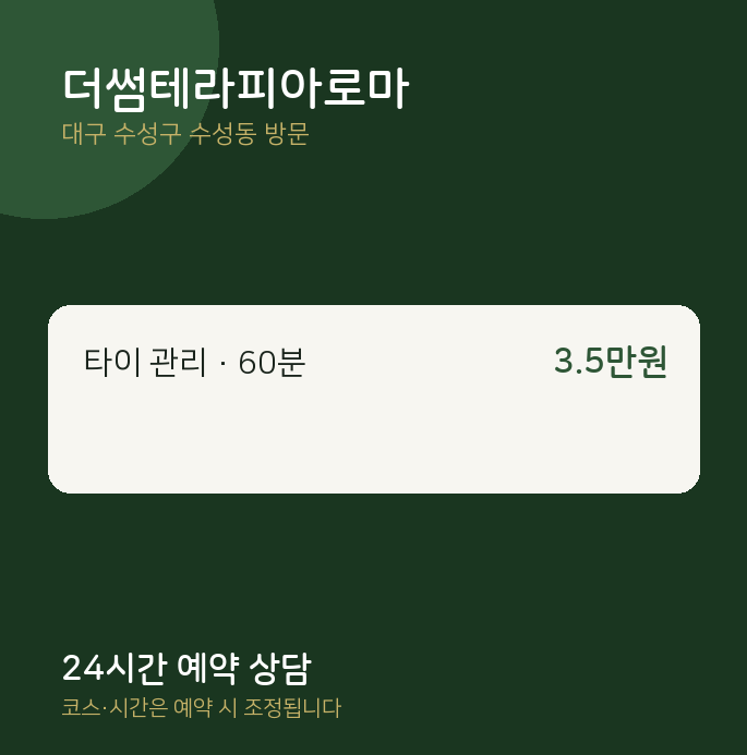 수성동 출장마사지 더썸테라피아로마