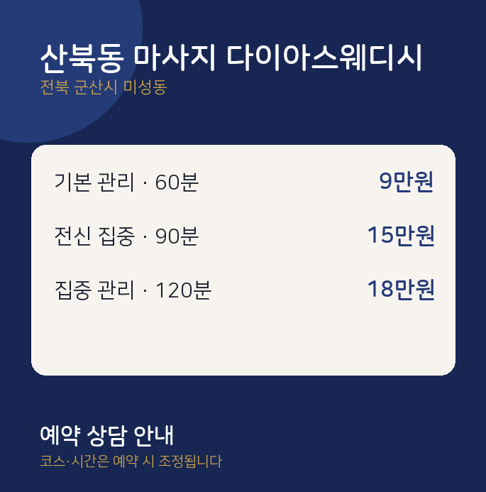 미성동 스웨디시 산북동 마사지 다이아스웨디시