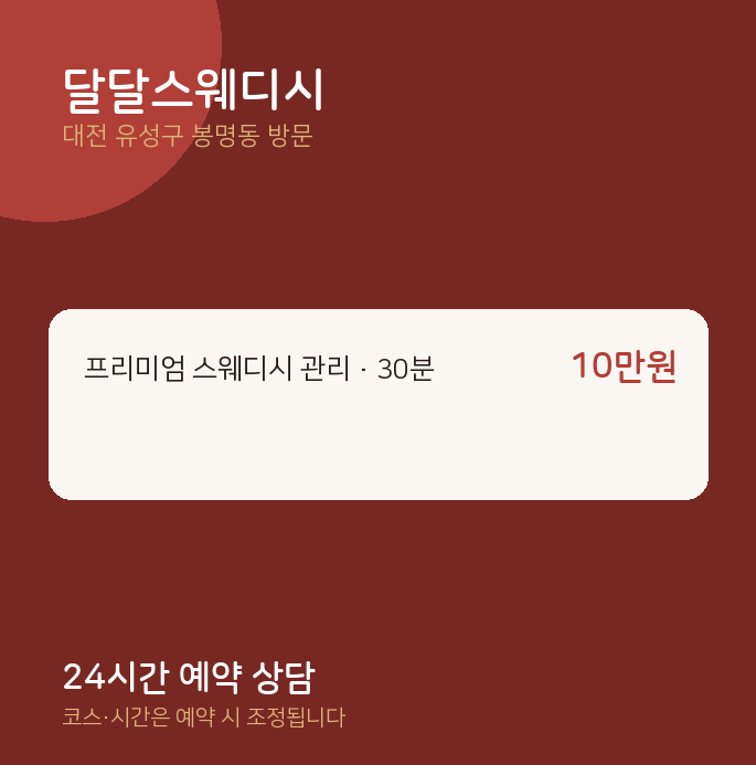봉명동 출장마사지 달달스웨디시