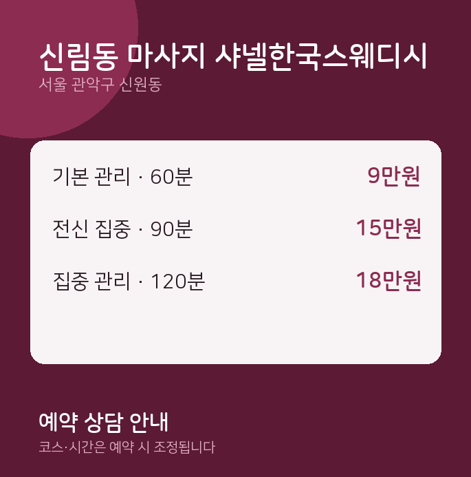 신원동 스웨디시 신림동 마사지 샤넬한국스웨디시