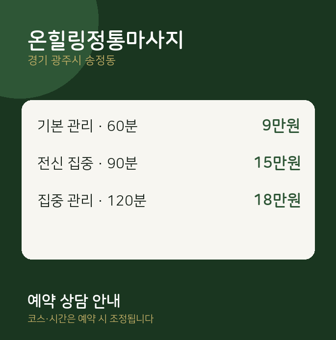 송정동 아로마 온힐링정통마사지
