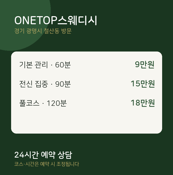 철산동 출장마사지 ONETOP스웨디시