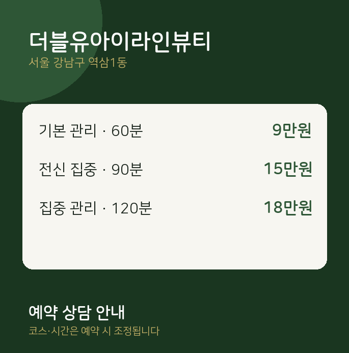 역삼1동 스웨디시 더블유아이라인뷰티