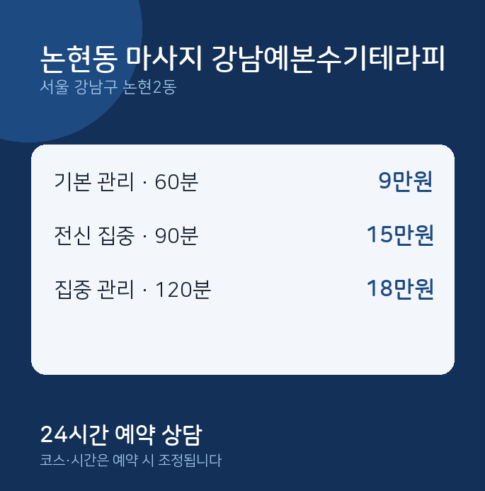 논현2동 아로마 논현동 마사지 강남예본수기테라피