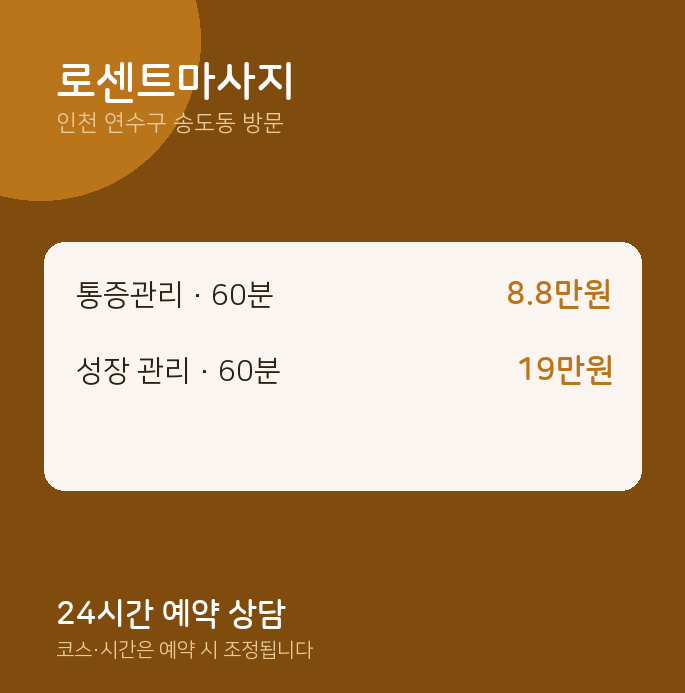 송도동 출장마사지 로센트마사지