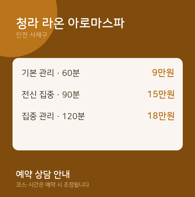 서해구 마사지 청라 라온 아로마스파