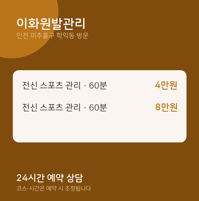 학익동 출장마사지 이화원발관리