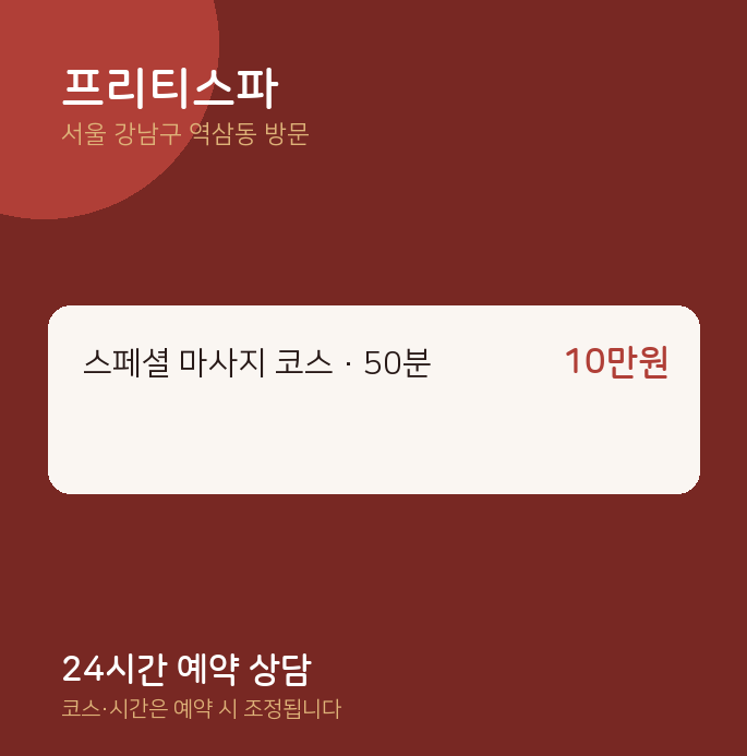역삼동 출장마사지 프리티스파