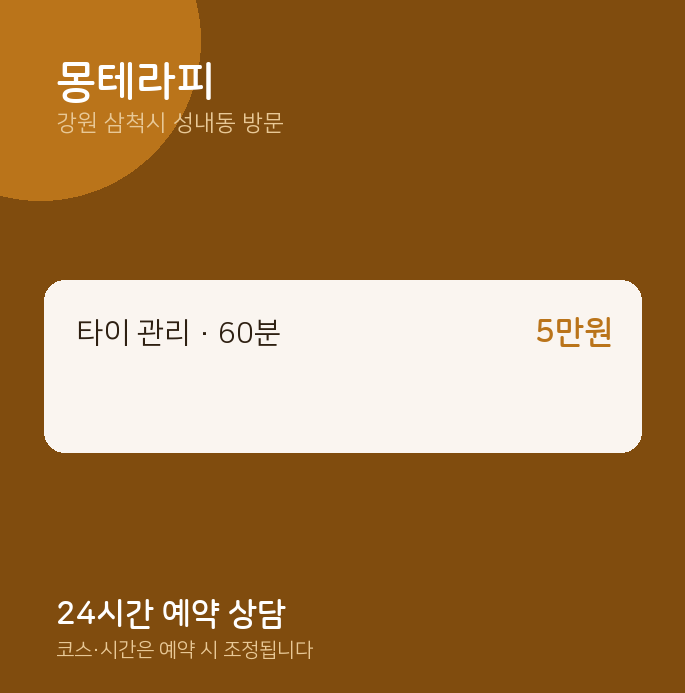 성내동 출장마사지 몽테라피