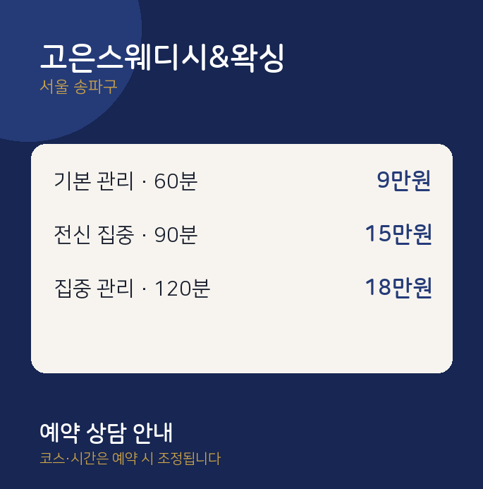 송파구 감성 고은스웨디시&왁싱