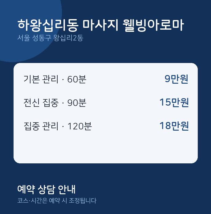 왕십리2동 아로마 하왕십리동 마사지 웰빙아로마