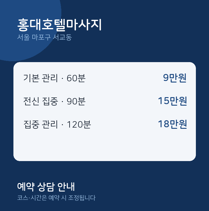 서교동 스웨디시 홍대호텔마사지