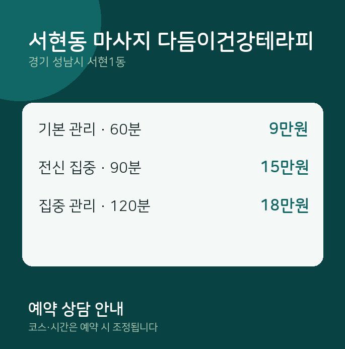 서현1동 아로마 서현동 마사지 다듬이건강테라피