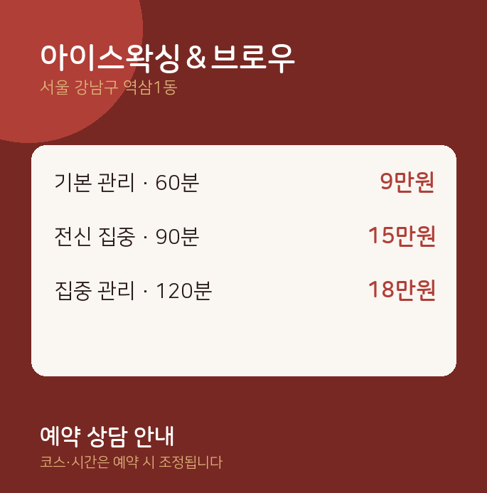 역삼1동 왁싱 아이스왁싱＆브로우