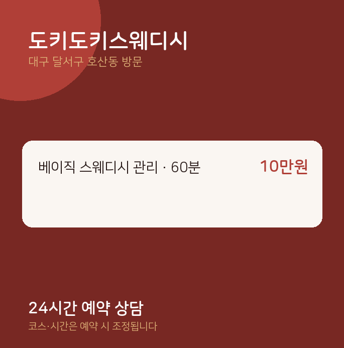 호산동 출장마사지 도키도키스웨디시