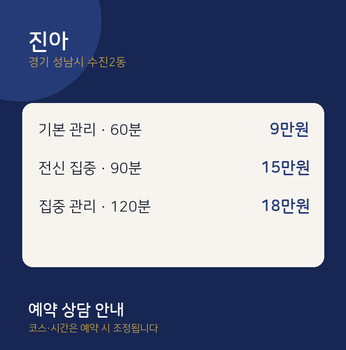 수진2동 스웨디시 진아