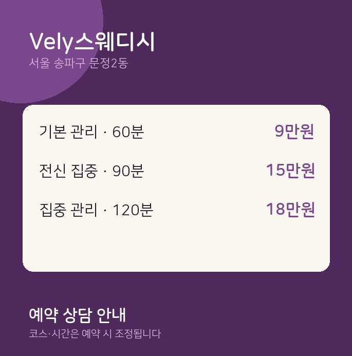 문정2동 스웨디시 Vely스웨디시