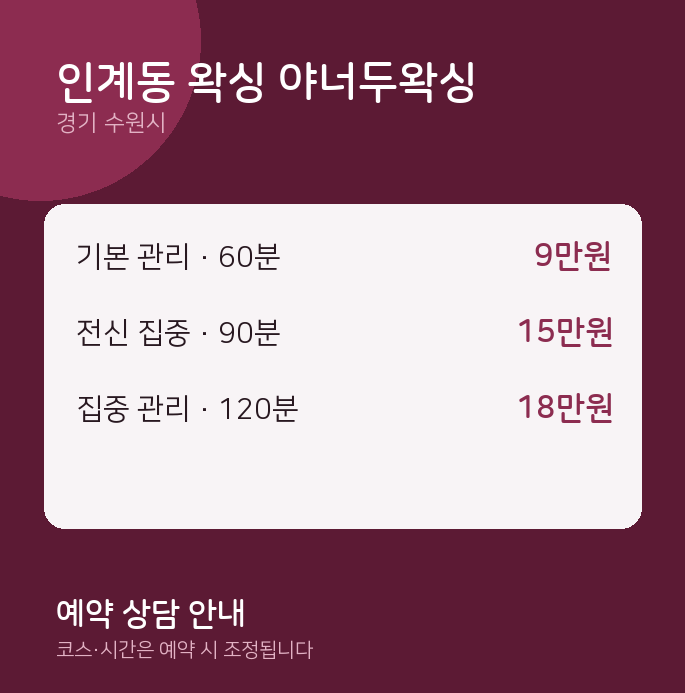 수원시 왁싱 인계동 왁싱 야너두왁싱