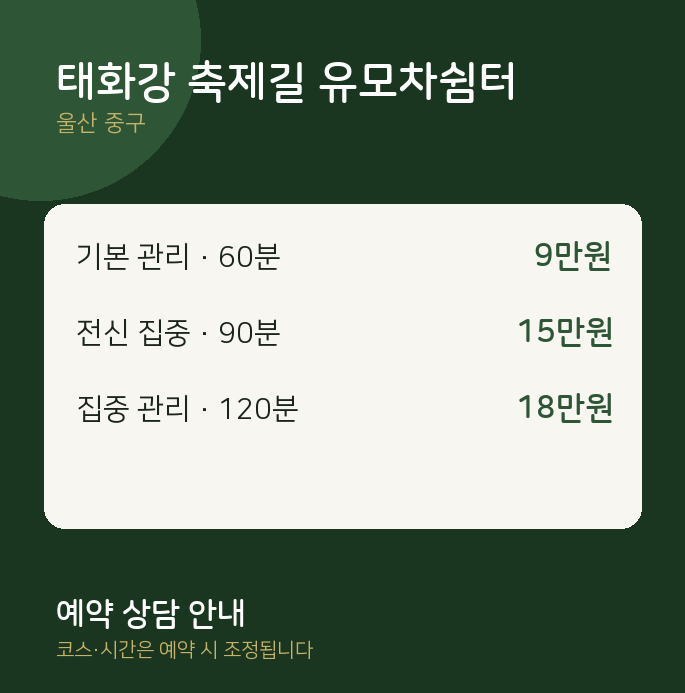 중구 마사지 태화강 축제길 유모차쉼터