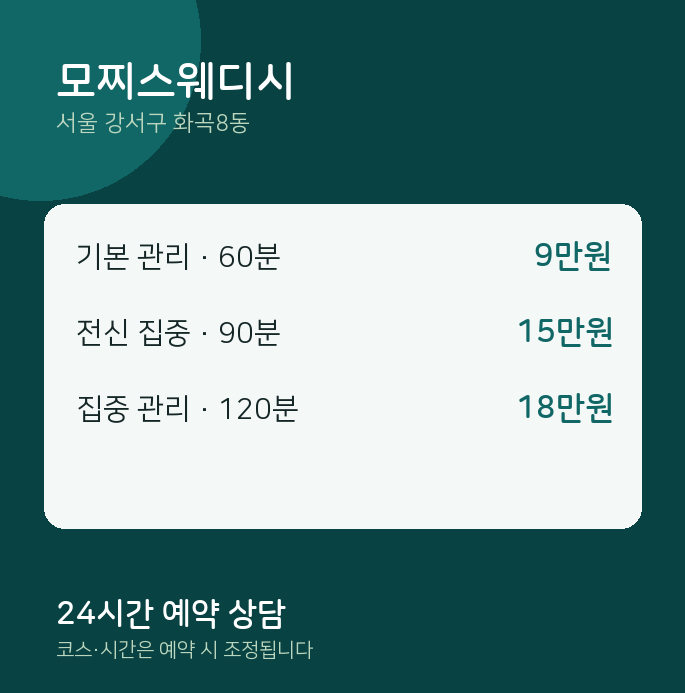 화곡8동 스웨디시 모찌스웨디시