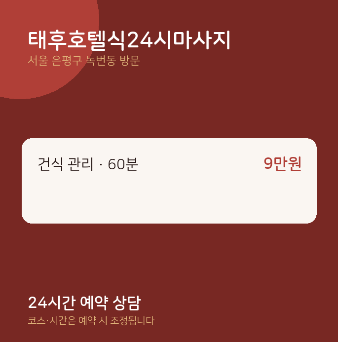 녹번동 출장마사지 태후호텔식24시마사지