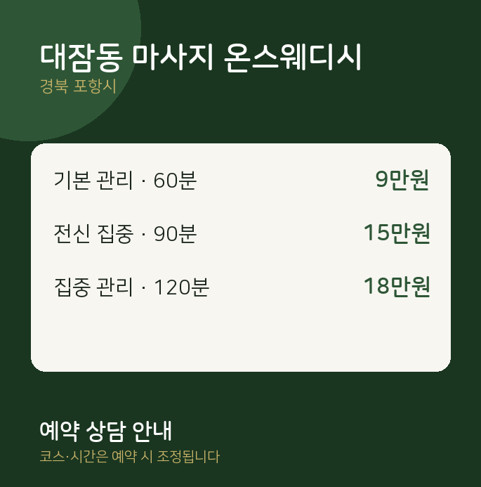 포항시 스웨디시 대잠동 마사지 온스웨디시