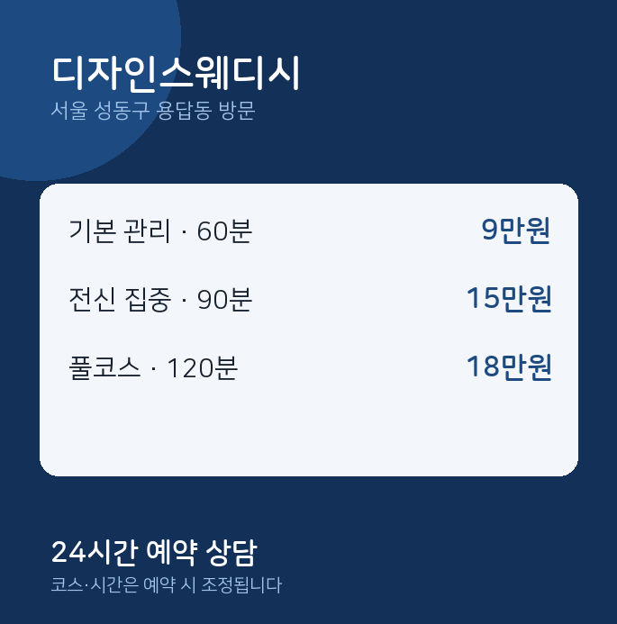 용답동 출장마사지 디자인스웨디시