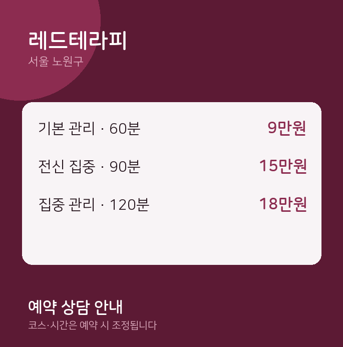 노원구 마사지 레드테라피