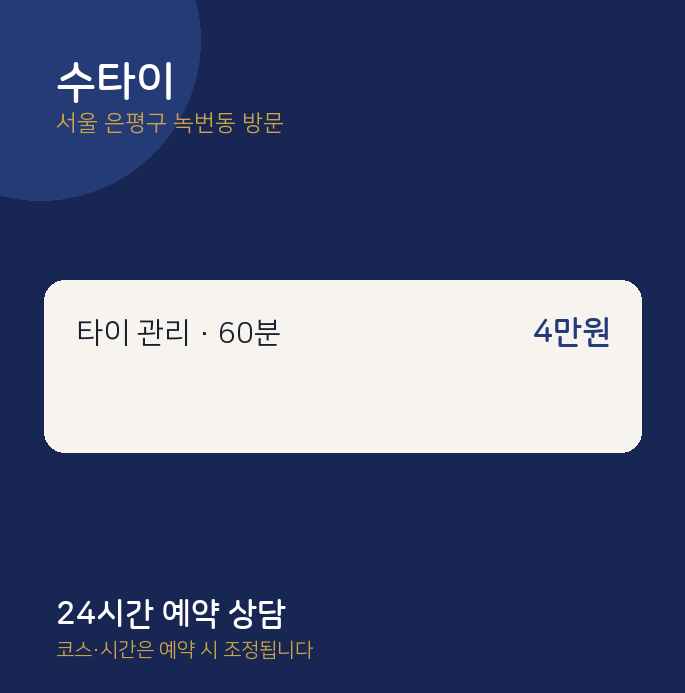 녹번동 출장마사지 수타이