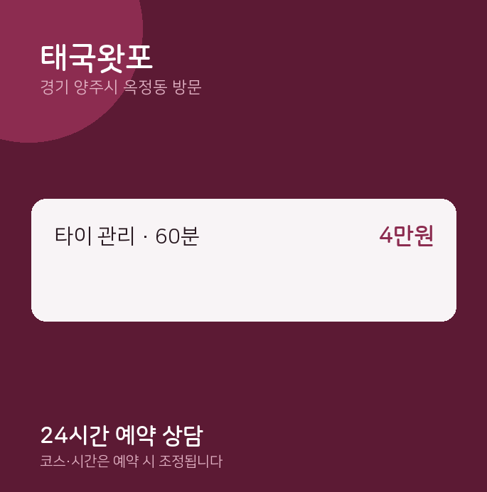 옥정동 출장마사지 태국왓포