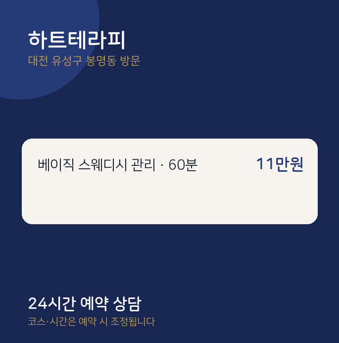봉명동 출장마사지 하트테라피