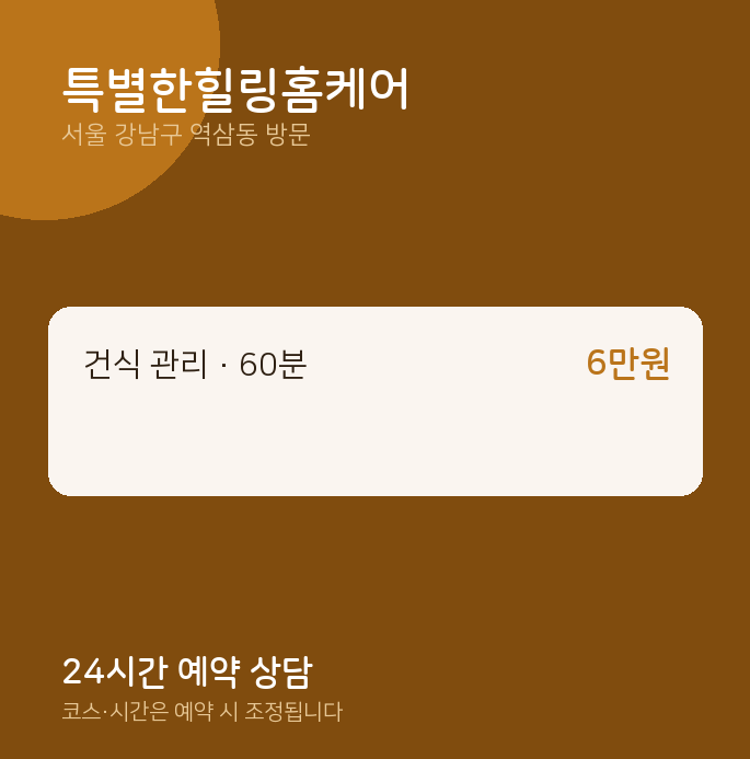 역삼동 출장마사지 특별한힐링홈케어