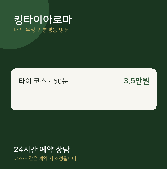 봉명동 출장마사지 킹타이아로마