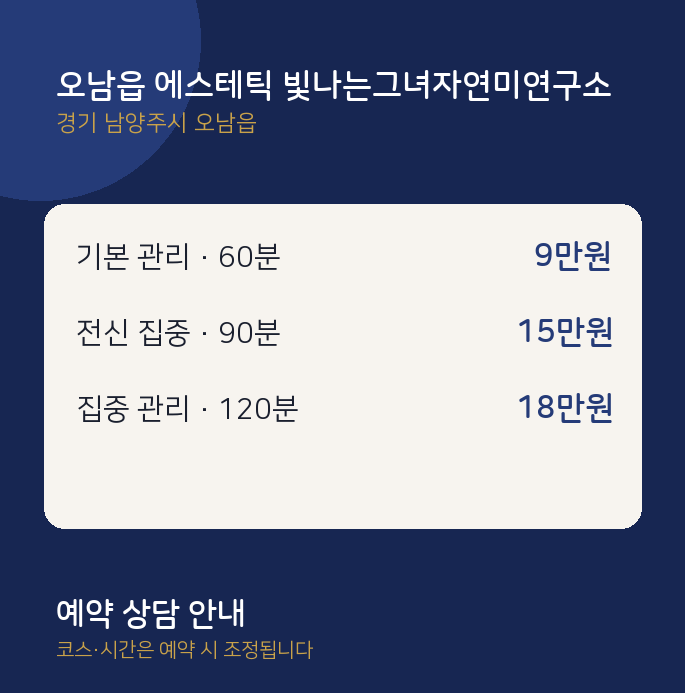 스웨디시 오남읍 에스테틱 빛나는그녀자연미연구소