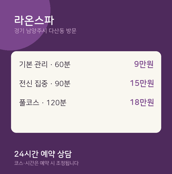 다산동 출장마사지 라온스파