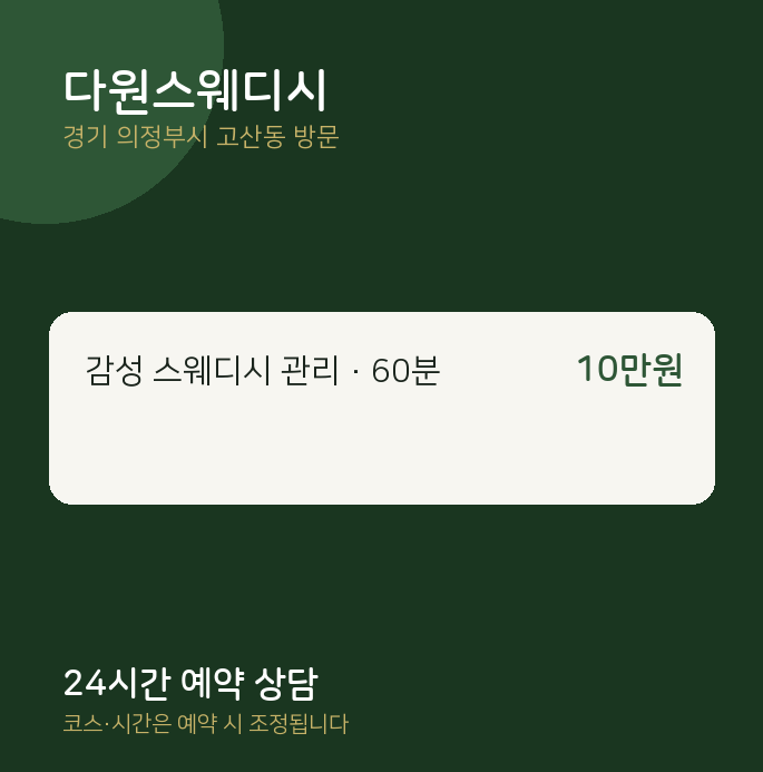 고산동 출장마사지 다원스웨디시
