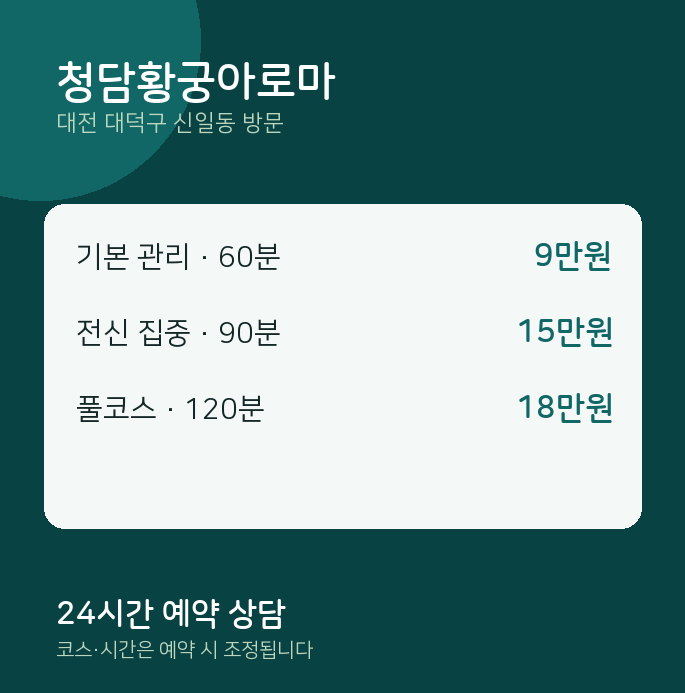 신일동 출장마사지 청담황궁아로마