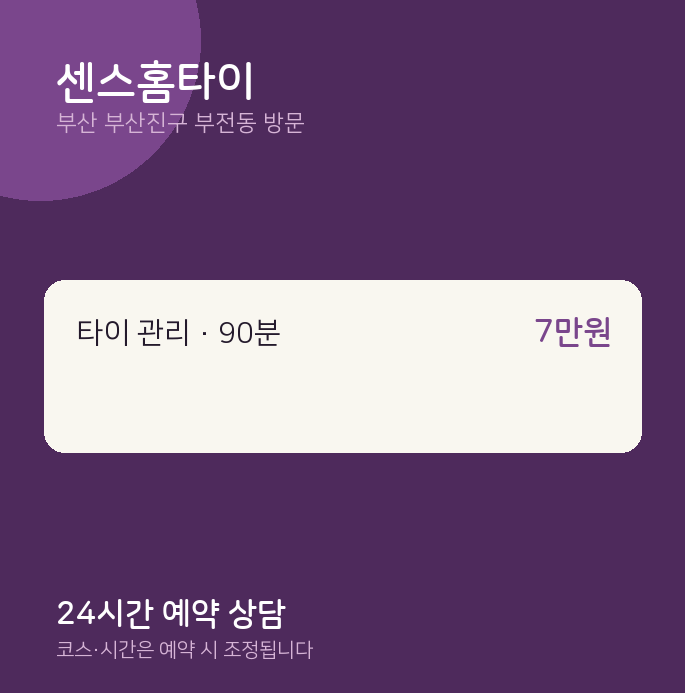 부전동 출장마사지 센스홈타이