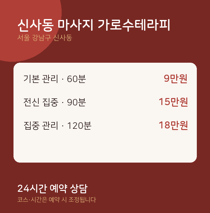 아로마 신사동 마사지 가로수테라피