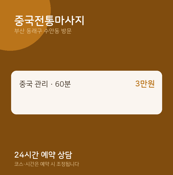 수안동 출장마사지 중국전통마사지