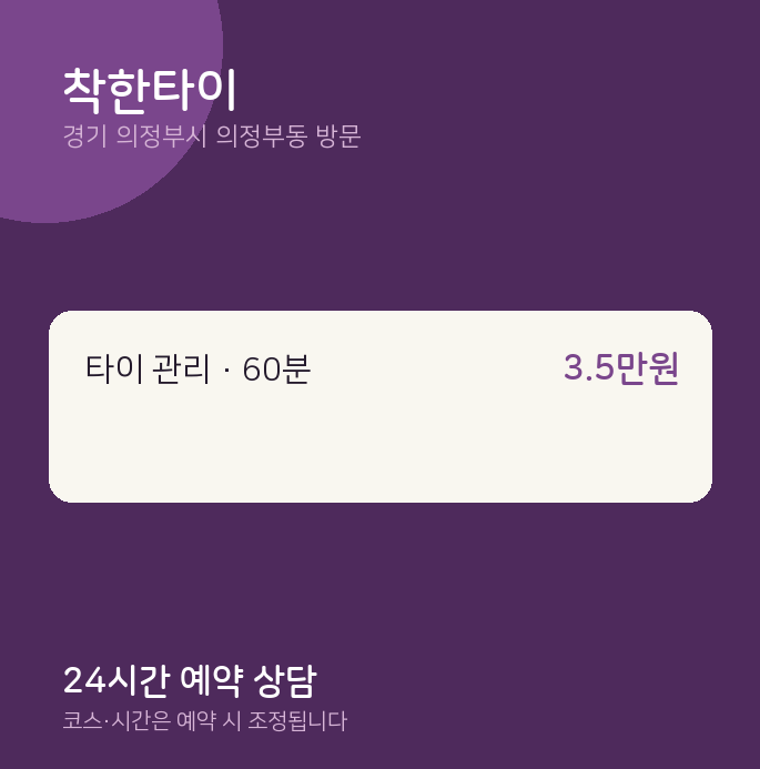 의정부동 출장마사지 착한타이
