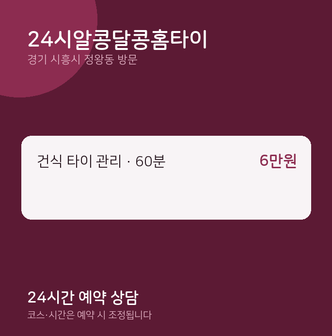 정왕동 출장마사지 24시알콩달콩홈타이