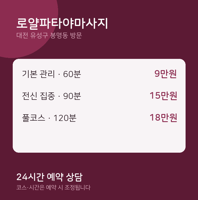 봉명동 출장마사지 로얄파타야마사지