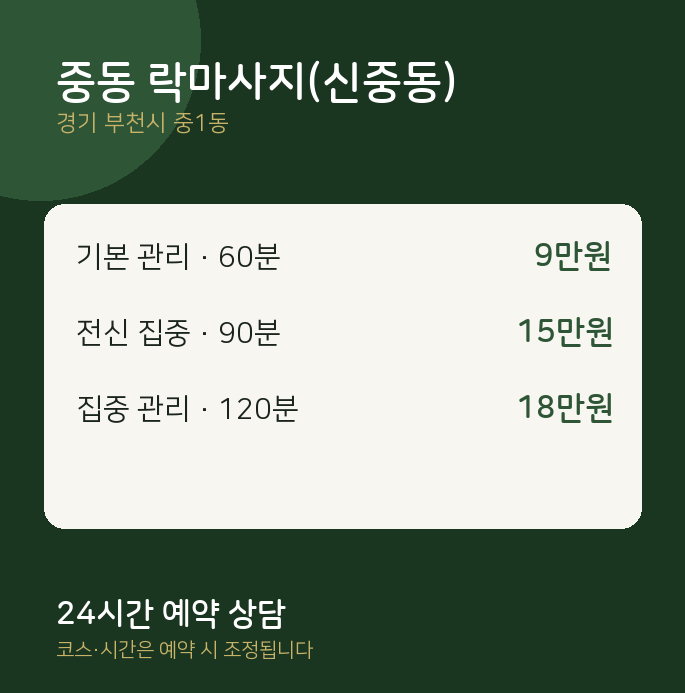 중1동 스웨디시 중동 락마사지(신중동)