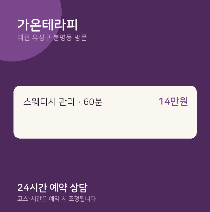 봉명동 출장마사지 가온테라피